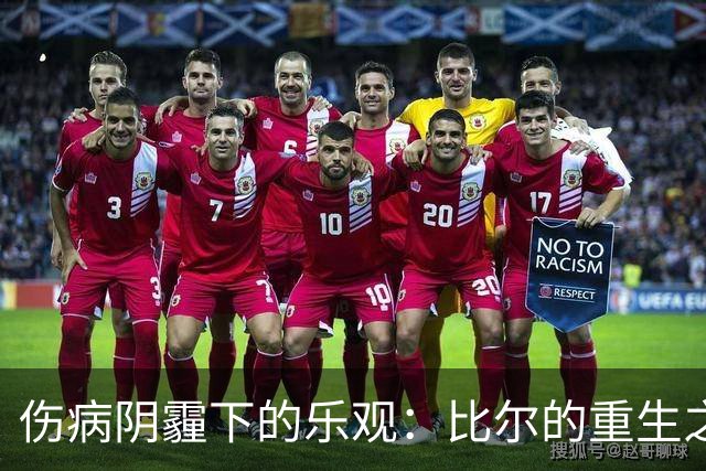 伤病阴霾下的乐观：比尔的重生之路