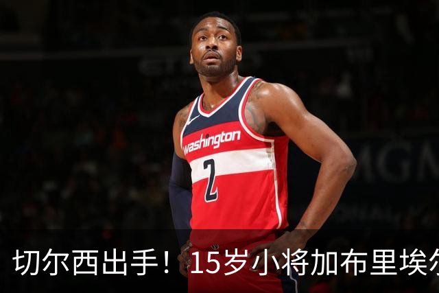 切尔西出手！15岁小将加布里埃尔的转会大戏开幕
