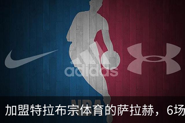 加盟特拉布宗体育的萨拉赫，6场比赛狂轰7球成“足球机器”！