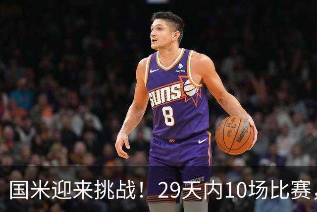 国米迎来挑战！29天内10场比赛，蓝黑军团准备就绪！