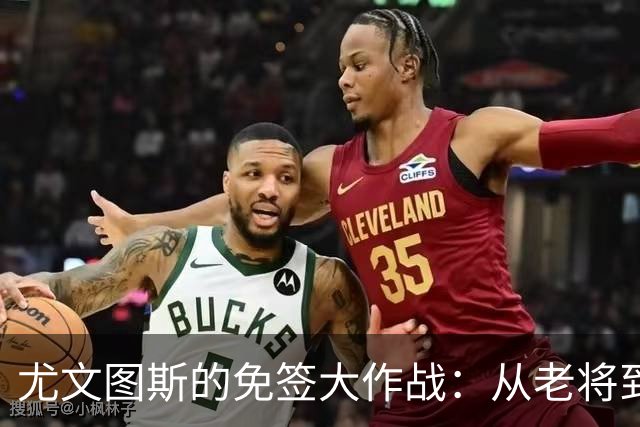 尤文图斯的免签大作战：从老将到小鲜肉，各类“捡漏”英雄大集结！