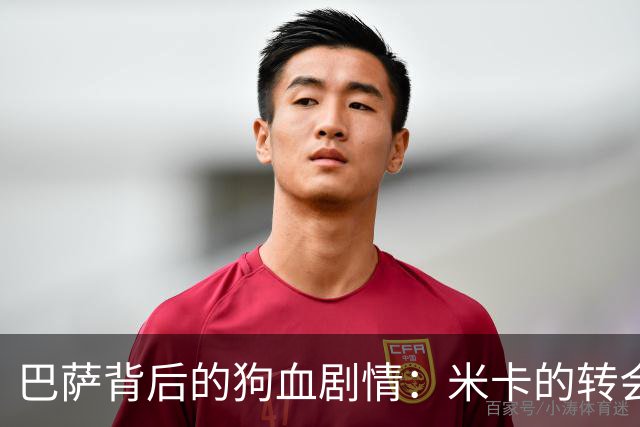 巴萨背后的狗血剧情：米卡的转会风波