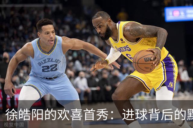 徐皓阳的欢喜首秀：进球背后的默契大合唱