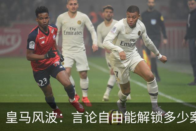 皇马风波：言论自由能解锁多少案件？