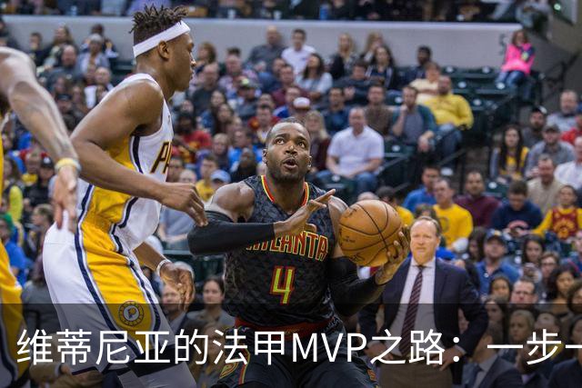 维蒂尼亚的法甲MVP之路：一步一个脚印，冠军的诞生！