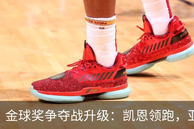 金球奖争夺战升级：凯恩领跑，亚马尔紧追，姆巴佩沦为小透明
