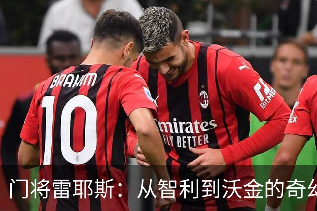 门将雷耶斯：从智利到沃金的奇幻租借之旅