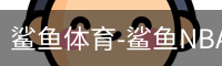 鲨鱼体育